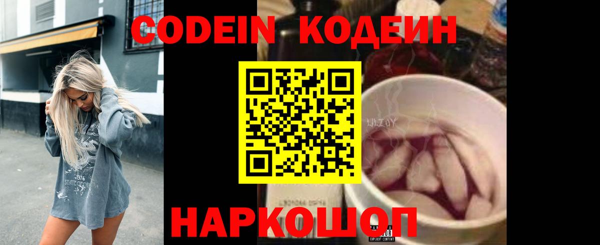 Codein напиток Lean (лин) Подольск